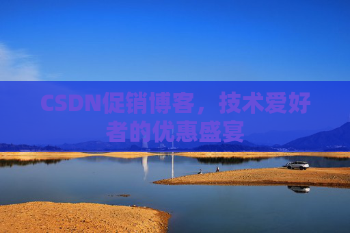 CSDN促销博客，技术爱好者的优惠盛宴