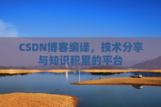 CSDN博客编译，技术分享与知识积累的平台